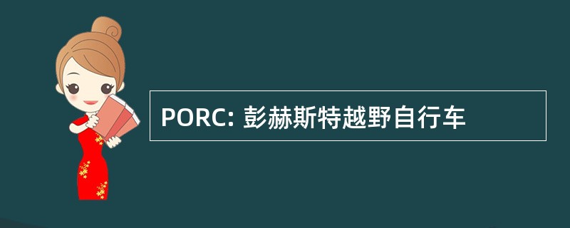 PORC: 彭赫斯特越野自行车