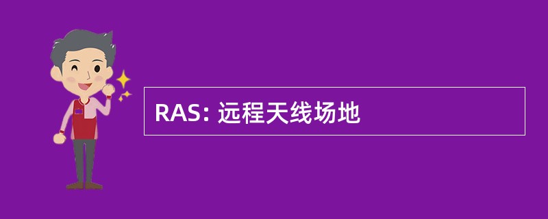 RAS: 远程天线场地