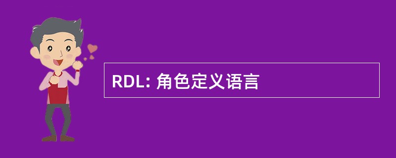 RDL: 角色定义语言