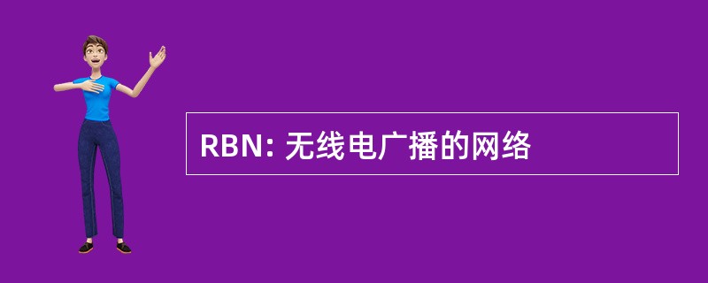 RBN: 无线电广播的网络