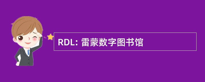 RDL: 雷蒙数字图书馆