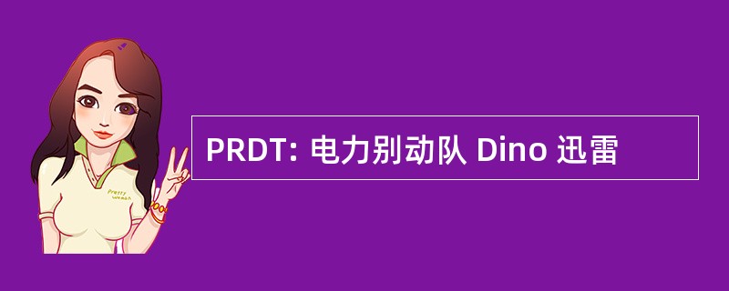 PRDT: 电力别动队 Dino 迅雷