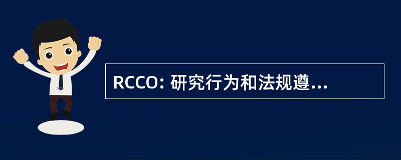 RCCO: 研究行为和法规遵从性办公室