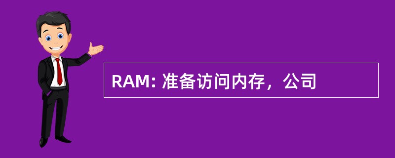 RAM: 准备访问内存，公司