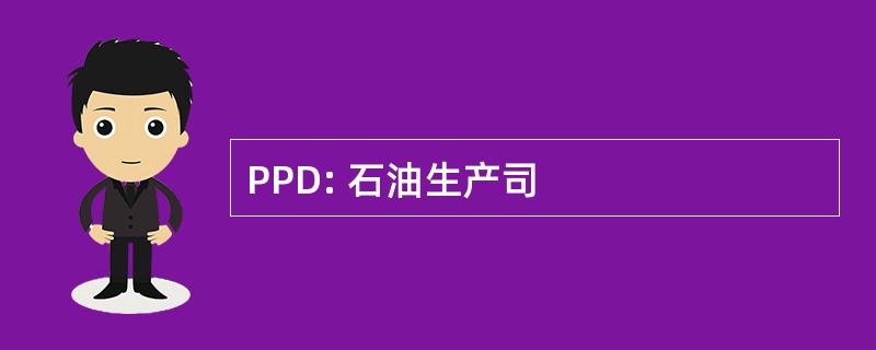 PPD: 石油生产司