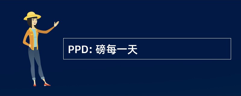 PPD: 磅每一天