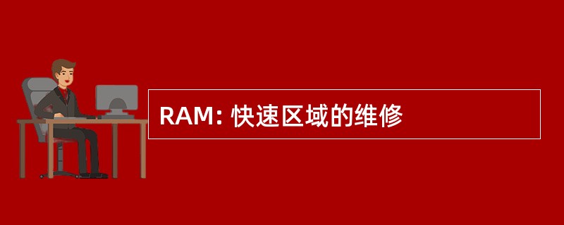 RAM: 快速区域的维修