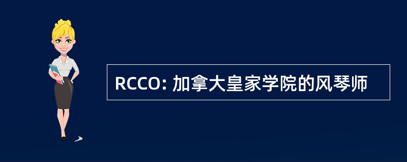 RCCO: 加拿大皇家学院的风琴师