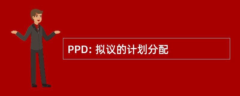 PPD: 拟议的计划分配