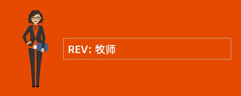 REV: 牧师