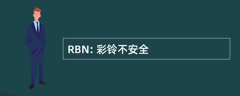 RBN: 彩铃不安全