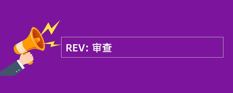 REV: 审查