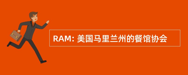 RAM: 美国马里兰州的餐馆协会