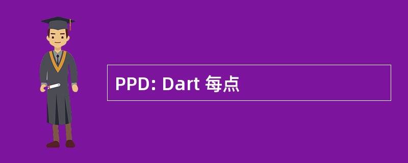 PPD: Dart 每点