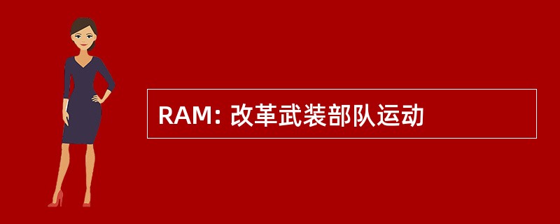 RAM: 改革武装部队运动