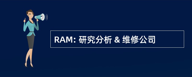 RAM: 研究分析 & 维修公司