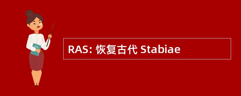 RAS: 恢复古代 Stabiae