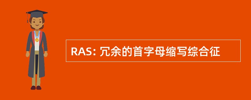 RAS: 冗余的首字母缩写综合征