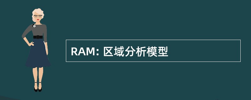 RAM: 区域分析模型