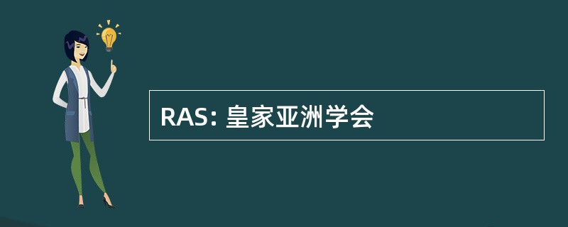 RAS: 皇家亚洲学会