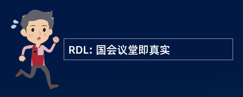 RDL: 国会议堂即真实