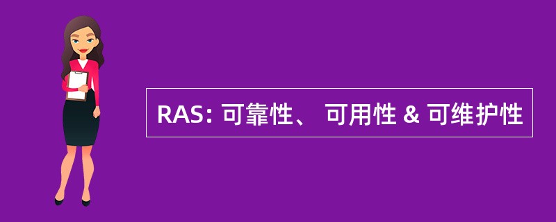 RAS: 可靠性、 可用性 & 可维护性