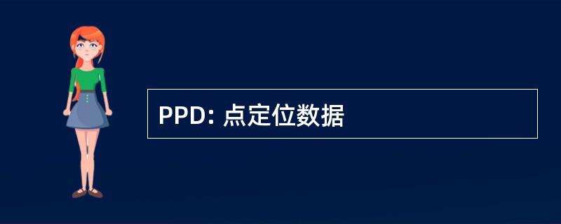 PPD: 点定位数据