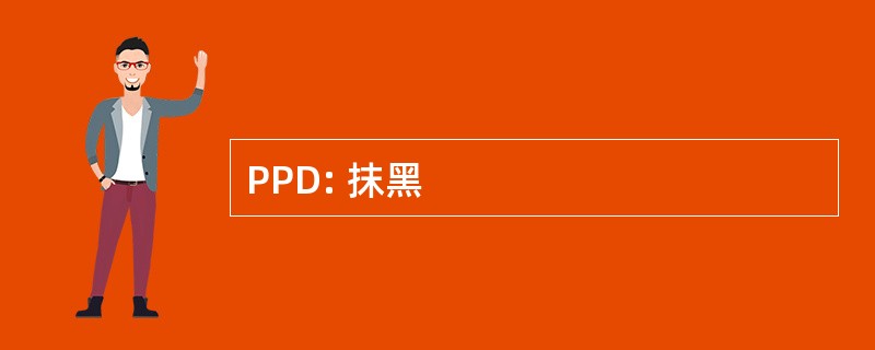 PPD: 抹黑