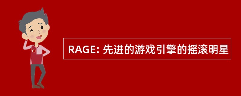 RAGE: 先进的游戏引擎的摇滚明星