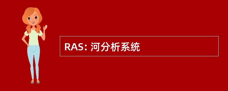 RAS: 河分析系统