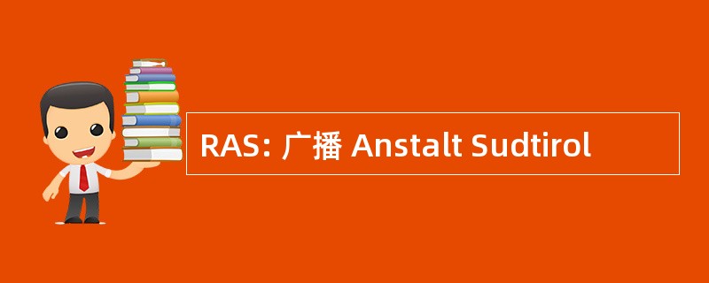 RAS: 广播 Anstalt Sudtirol