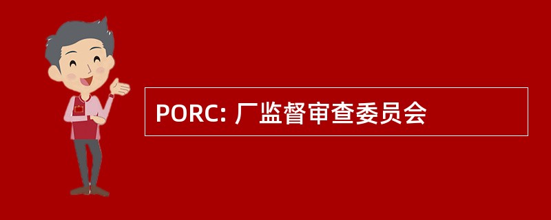 PORC: 厂监督审查委员会