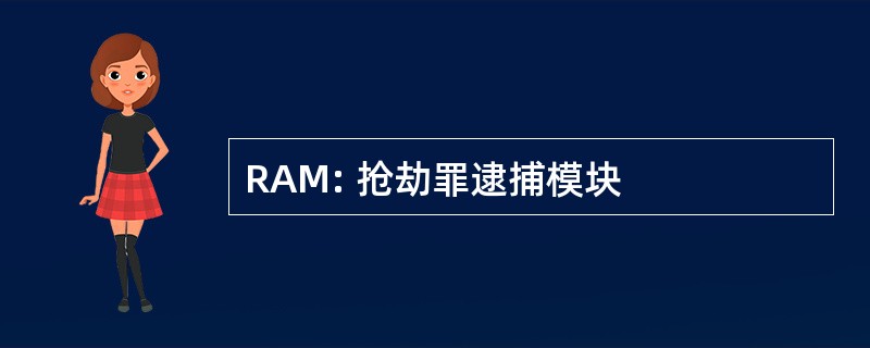 RAM: 抢劫罪逮捕模块