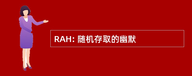 RAH: 随机存取的幽默