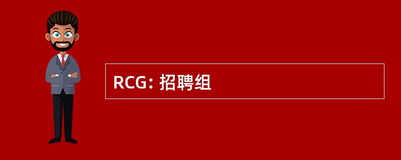 RCG: 招聘组