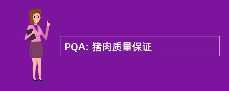 PQA: 猪肉质量保证