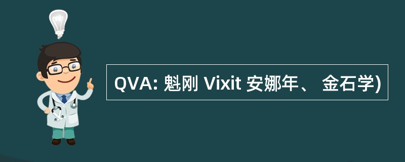 QVA: 魁刚 Vixit 安娜年、 金石学)