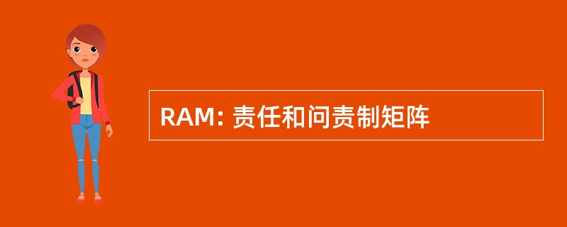 RAM: 责任和问责制矩阵