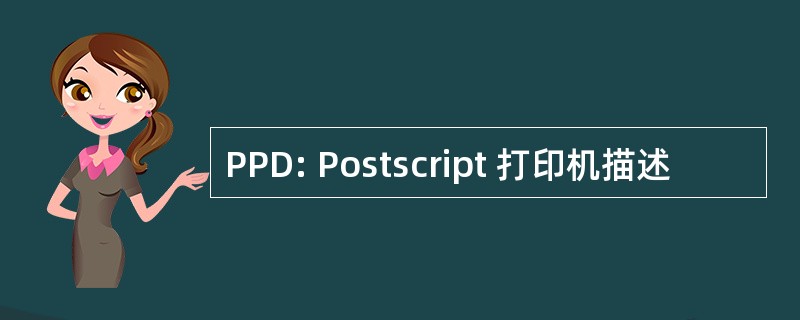 PPD: Postscript 打印机描述