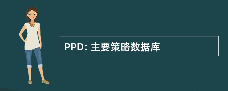 PPD: 主要策略数据库