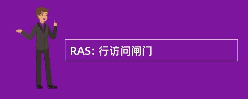 RAS: 行访问闸门