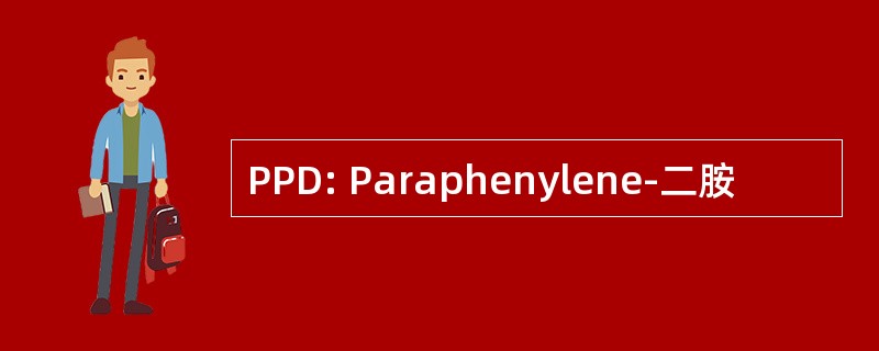 PPD: Paraphenylene-二胺