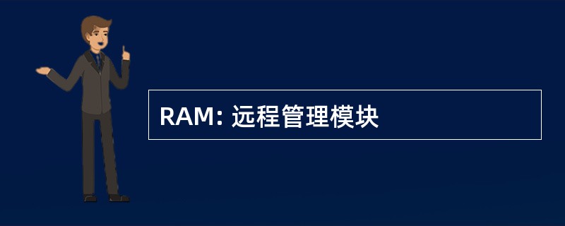 RAM: 远程管理模块