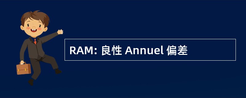 RAM: 良性 Annuel 偏差