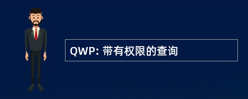 QWP: 带有权限的查询