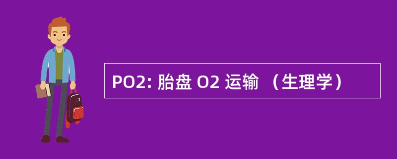 PO2: 胎盘 O2 运输 （生理学）