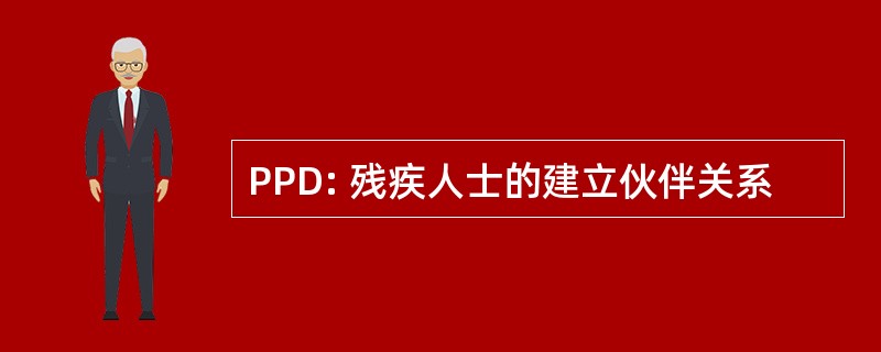 PPD: 残疾人士的建立伙伴关系