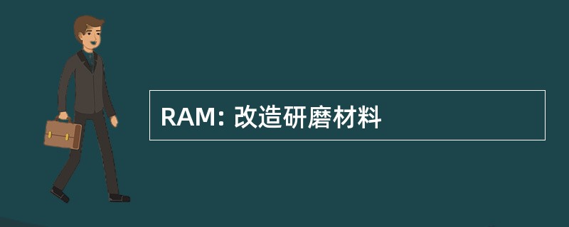 RAM: 改造研磨材料