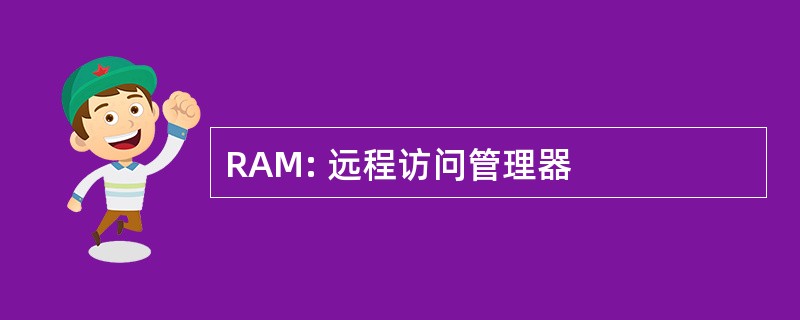 RAM: 远程访问管理器