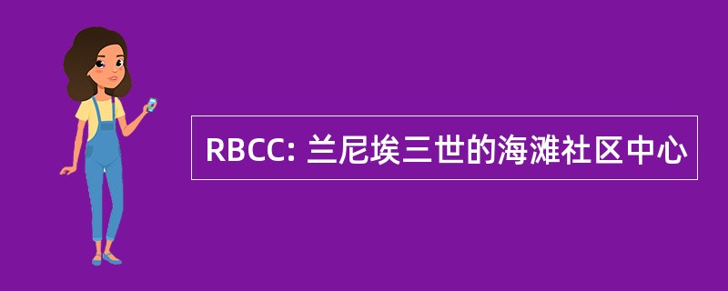 RBCC: 兰尼埃三世的海滩社区中心